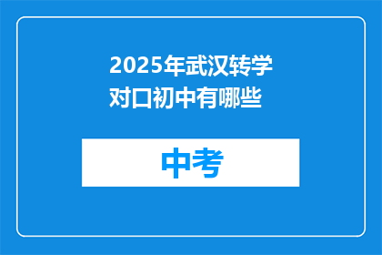 2025年武汉转学对口初中有哪些