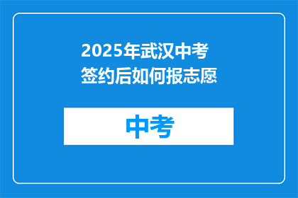 2025年武汉中考签约后如何报志愿