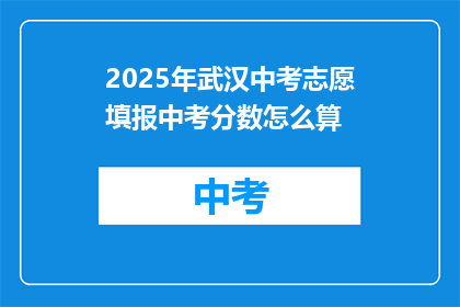 2025年武汉中考志愿填报中考分数怎么算