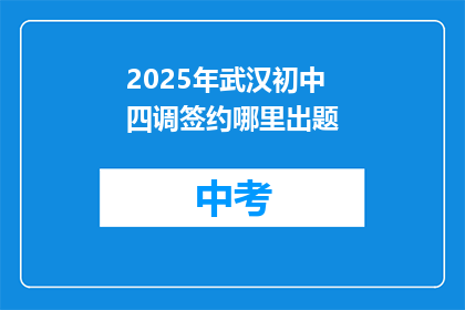 2025年武汉初中四调签约哪里出题