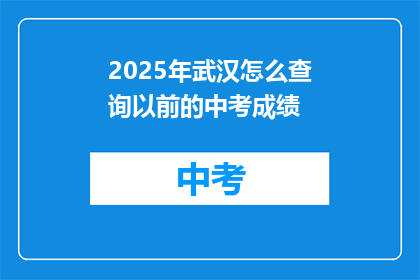 2025年武汉怎么查询以前的中考成绩