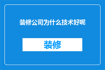 装修公司为什么技术好呢