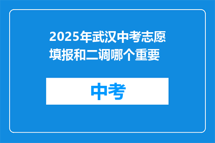2025年武汉中考志愿填报和二调哪个重要