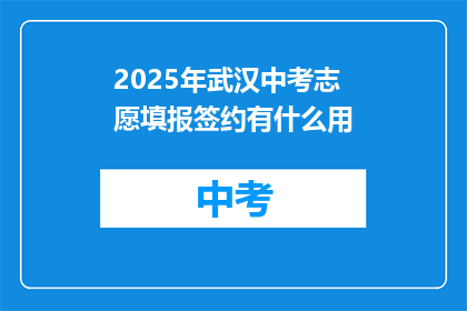 2025年武汉中考志愿填报签约有什么用