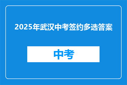 2025年武汉中考签约多选答案