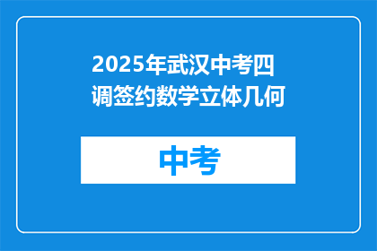 2025年武汉中考四调签约数学立体几何