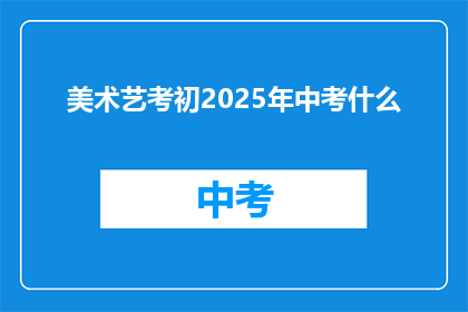 美术艺考初2025年中考什么