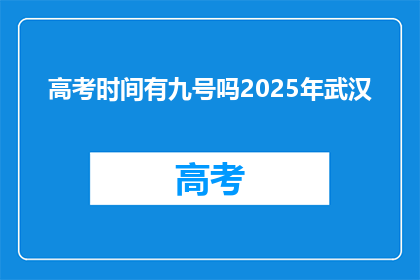 高考时间有九号吗2025年武汉