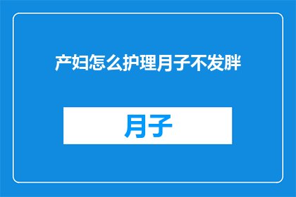 产妇怎么护理月子不发胖