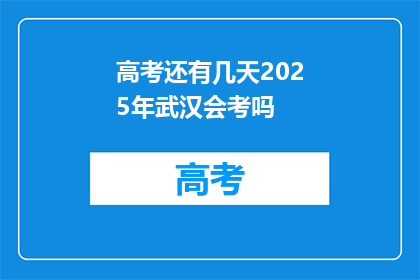 高考还有几天2025年武汉会考吗