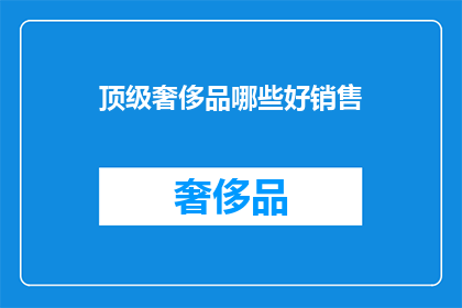 顶级奢侈品哪些好销售