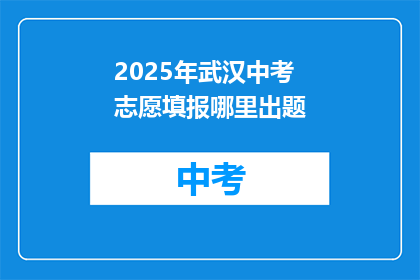 2025年武汉中考志愿填报哪里出题