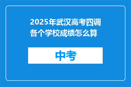 2025年武汉高考四调各个学校成绩怎么算