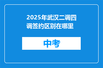 2025年武汉二调四调签约区别在哪里