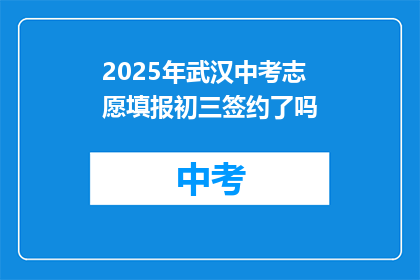 2025年武汉中考志愿填报初三签约了吗