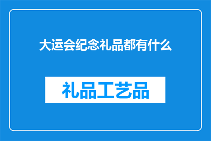 大运会纪念礼品都有什么