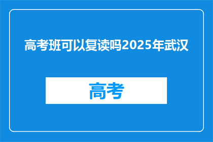 高考班可以复读吗2025年武汉