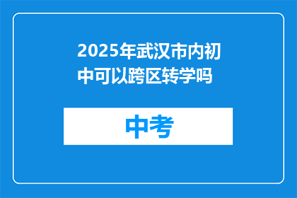 2025年武汉市内初中可以跨区转学吗