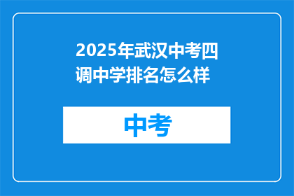2025年武汉中考四调中学排名怎么样