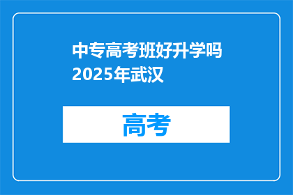 中专高考班好升学吗2025年武汉