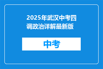 2025年武汉中考四调政治详解最新版