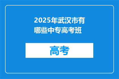 2025年武汉市有哪些中专高考班