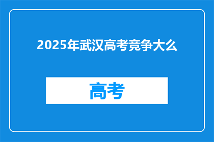 2025年武汉高考竞争大么