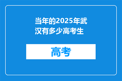 当年的2025年武汉有多少高考生
