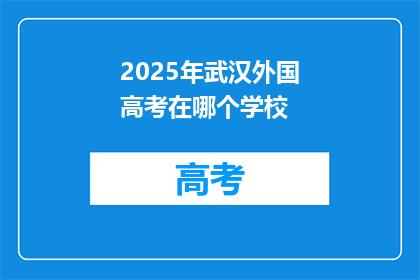 2025年武汉外国高考在哪个学校