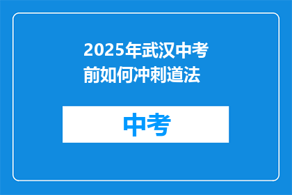 2025年武汉中考前如何冲刺道法