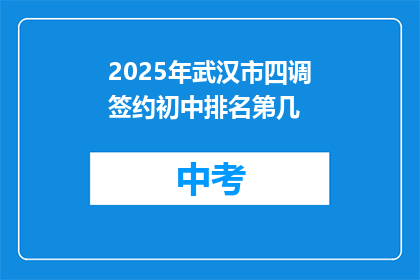 2025年武汉市四调签约初中排名第几