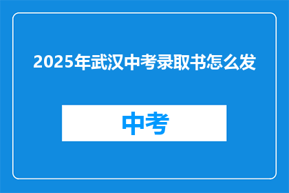 2025年武汉中考录取书怎么发