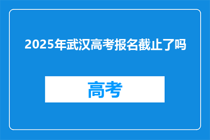 2025年武汉高考报名截止了吗
