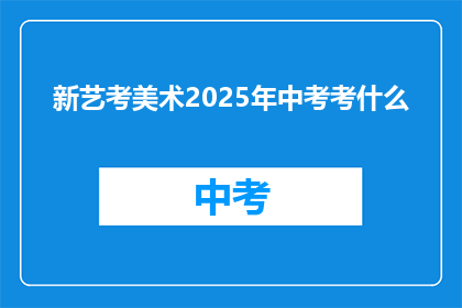 新艺考美术2025年中考考什么