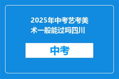 2025年中考艺考美术一般能过吗四川