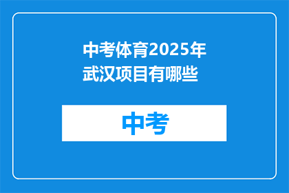 中考体育2025年武汉项目有哪些