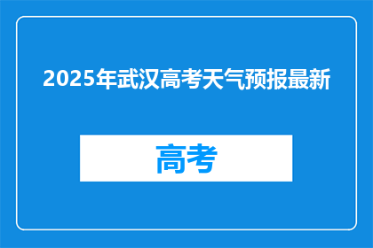2025年武汉高考天气预报最新