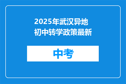 2025年武汉异地初中转学政策最新