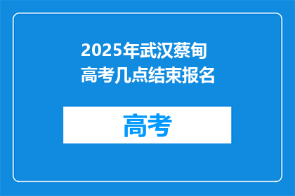2025年武汉蔡甸高考几点结束报名