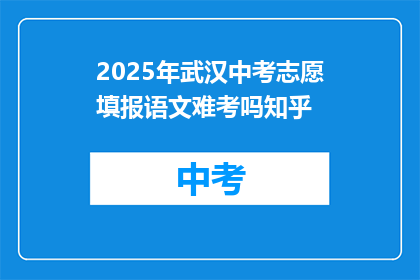2025年武汉中考志愿填报语文难考吗知乎