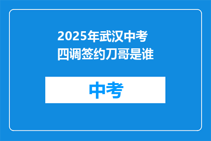 2025年武汉中考四调签约刀哥是谁