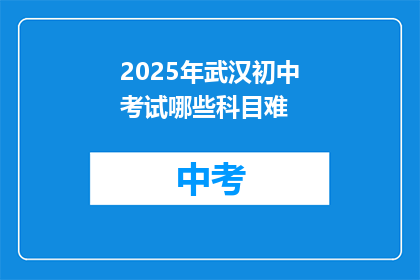 2025年武汉初中考试哪些科目难