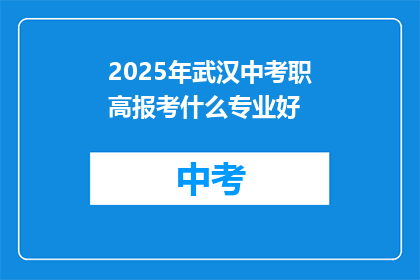 2025年武汉中考职高报考什么专业好