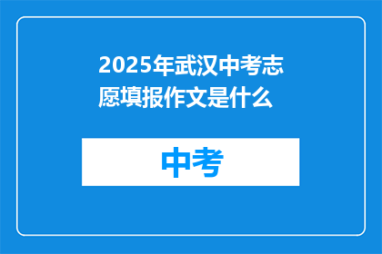 2025年武汉中考志愿填报作文是什么