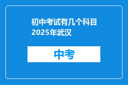 初中考试有几个科目2025年武汉
