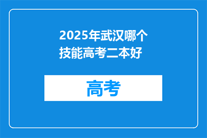 2025年武汉哪个技能高考二本好