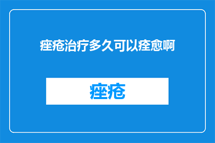 痤疮治疗多久可以痊愈啊