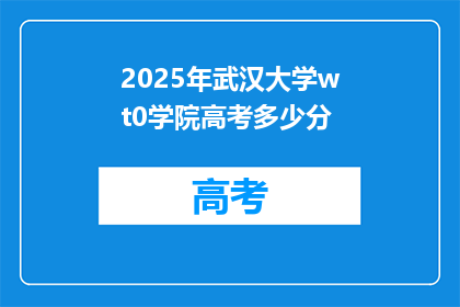 2025年武汉大学wt0学院高考多少分