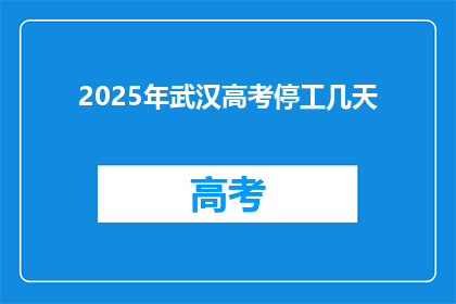 2025年武汉高考停工几天