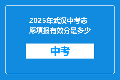 2025年武汉中考志愿填报有效分是多少